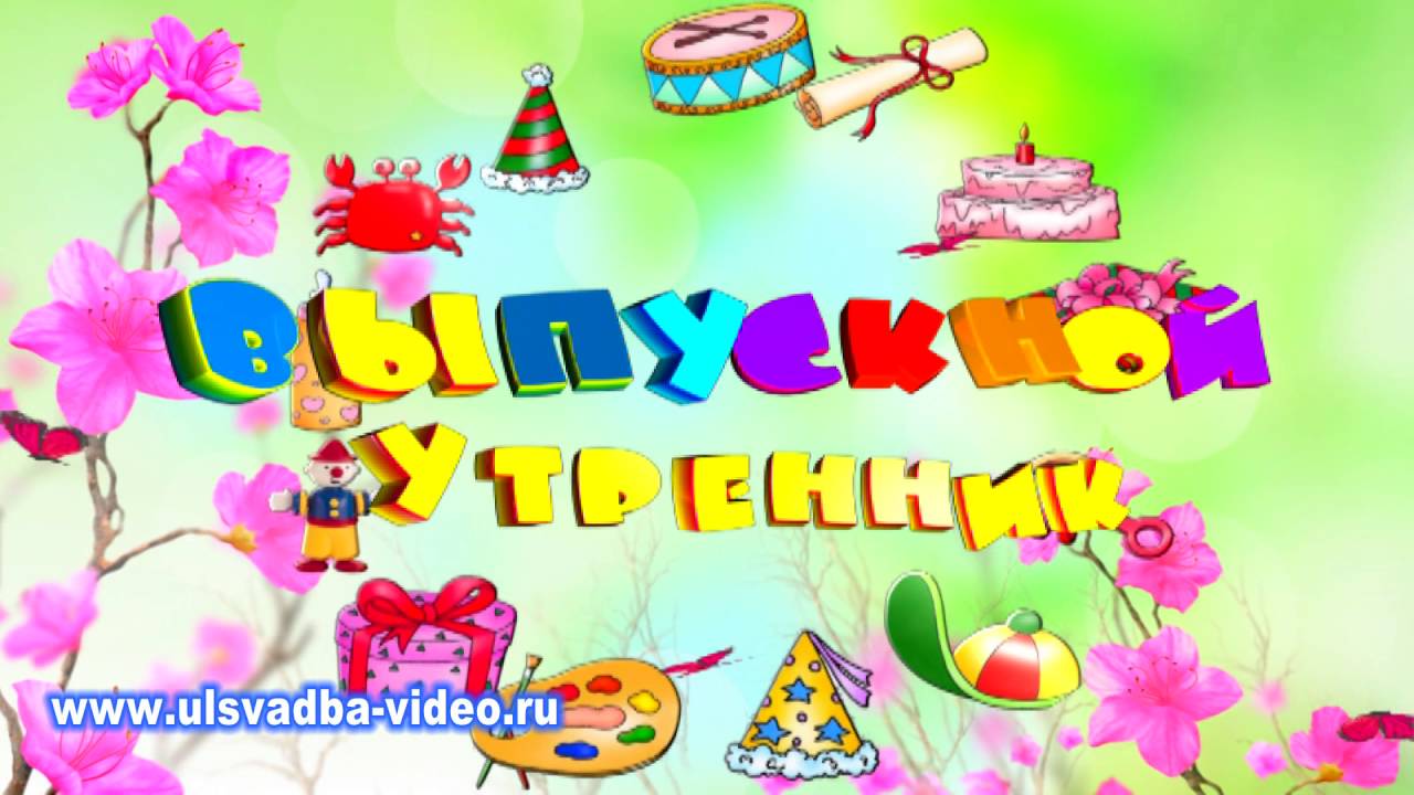 Прощайте игрушки прощай детский сад