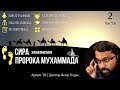 Особые качества. Жизнеописание Пророка Мухаммада ﷺ Часть 2 | Доктор Ясир Кады