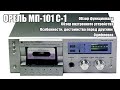 Обзор: Орель МП-101 С-1