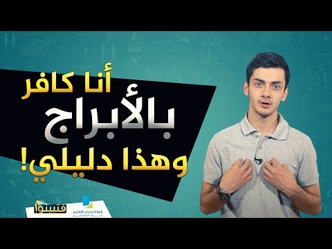 أنا كافر بالأبراج | #فتبينوا