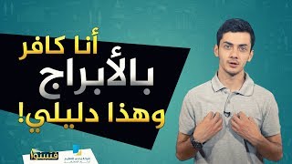 أنا كافر بالأبراج | #فتبينوا