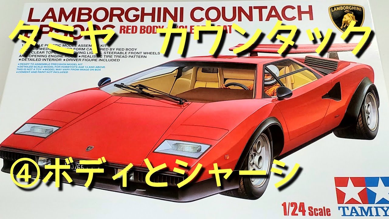 カウンタック⑦ 内装とエンジンの制作 - 晩酌モデラー日記