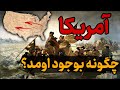 آمریکا چگونه بوجود امد تشکیل و گسترش آمریکا