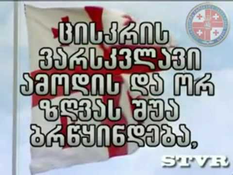 გაუმარჯოს დამოუკიდებელ საქართველოს !