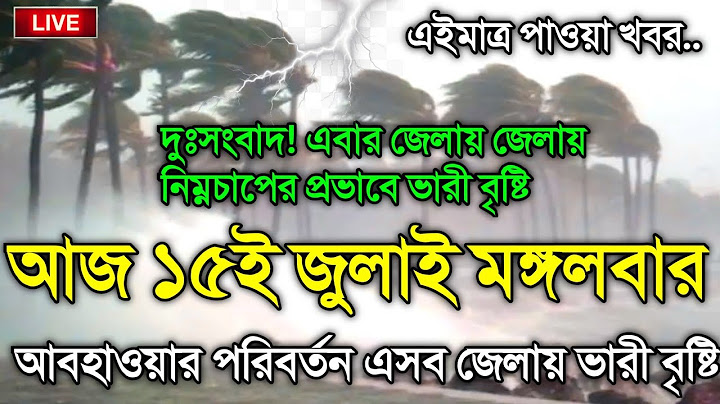 আবহাওয়ার খবর আজকের, নিম্নচাপ ও ভয়াবহ ভারী বৃষ্টির সতর্কতা, 15 July 2025, Bangladesh Weather Report