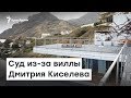 Коктебель. Суд из-за виллы Киселева | Радио Крым.Реалии