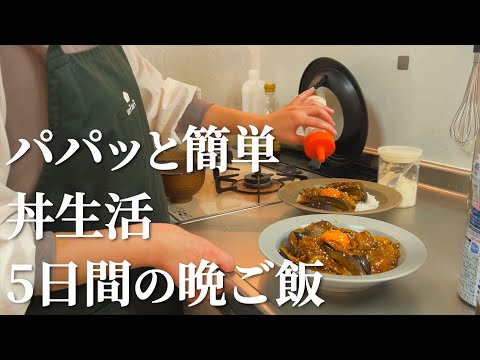 【5日間の晩ご飯】楽したい日は丼の力を借りよう【簡単レシピ】