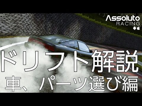 Assoluto Racing ドリフト解説 車選び パーツ選び編 Youtube