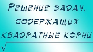 Решение задач, содержащих квадратные корни