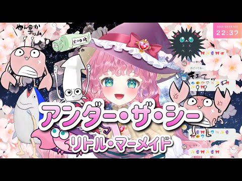 アンダー・ザ・シー/リトル・マーメイド  天彩あるす(Amairo Arus) 【歌枠切り抜き】