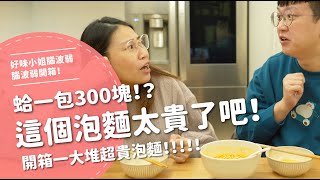 蛤一包300塊 這個泡麵也太貴了吧 開箱一大堆超貴泡麵 【腦波弱開箱】EP109