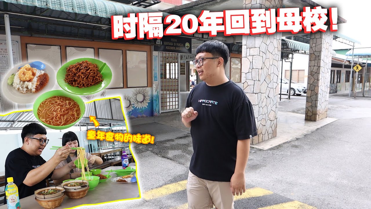 回忆满满！相隔二十年后回到自己的母校巴占华小！小时候的档口居然还有在学校卖！！没想到二十年后还有机会可以吃到！