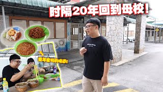 回忆满满！相隔二十年后回到自己的母校巴占华小！小时候的档口居然还有在学校卖！！没想到二十年后还有机会可以吃到！