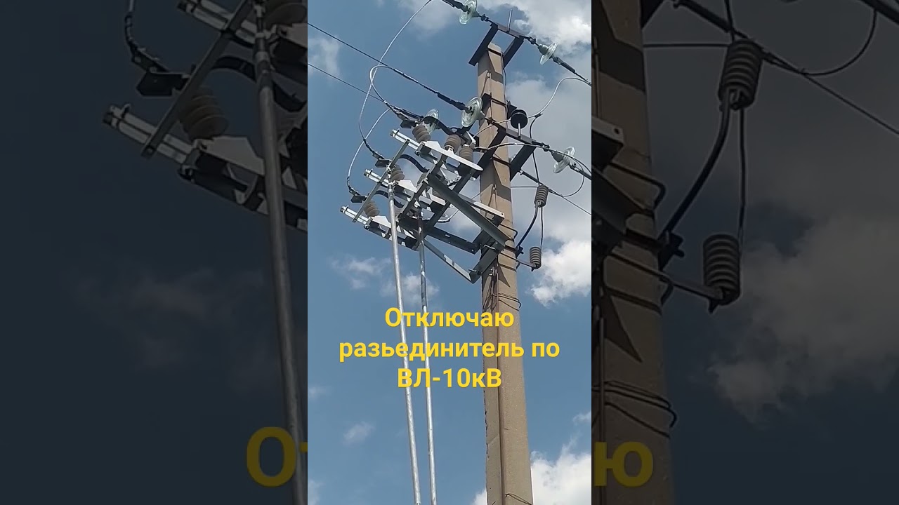 Отключаю Разьединитель по ВЛ-10кВ. 