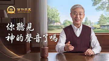 【講道系列—信仰求真】你聽見神的聲音了嗎