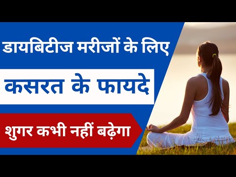 डायबिटीज मरीजों के लिए कसरत के फायदे | Tips and Benefits of basic workout for diabetics in Hindi