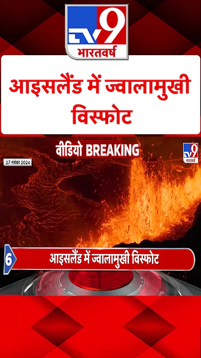 आइसलैंड में ज्वालामुखी विस्फोट | #shorts