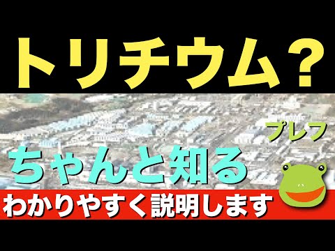 🔥⭐️トリチウム水放出！理由と内容を説明します。海水で薄めて放出するのには問題が残りますが世界基準は満たしています。知ってみんなで考えましょう！ プレフ