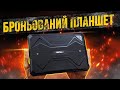 ЗАХИЩЕНИЙ ПЛАНШЕТ З GSM/LTE І НЕДОРОГО 🔥 ОГЛЯД OSCAL SPIDER 8