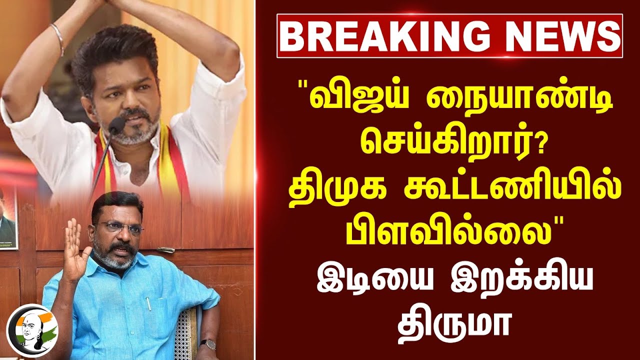 #BREAKING: "Vijay நையாண்டி செய்கிறார்? Dmk Allianceல் பிளவில்லை" | Thirumavalavan | Vck | Tvk