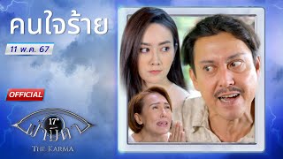 OFFICIAL : ฟ้ามีตา ตอน...คนใจร้าย