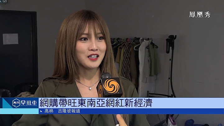 【凤凰秀专属双11抽奖】凤凰卫视-天猫《新华人故事》：电商网购带旺东南亚网红新经济（一） - 天天要闻