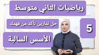 رياضيات الصف الثاني متوسط /الدرس الخامس /حل تمارين تأكد من فهمك للاسس السالبة /