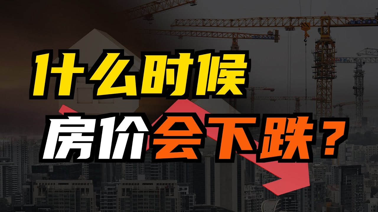 房价为什么只涨不跌？会不会一直上涨？房价什么时候才会下跌？ - YouTube
