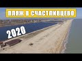 ПЛЯЖ В СЧАСТЛИВЦЕВО - март 2020 - обзорный полет над берегом