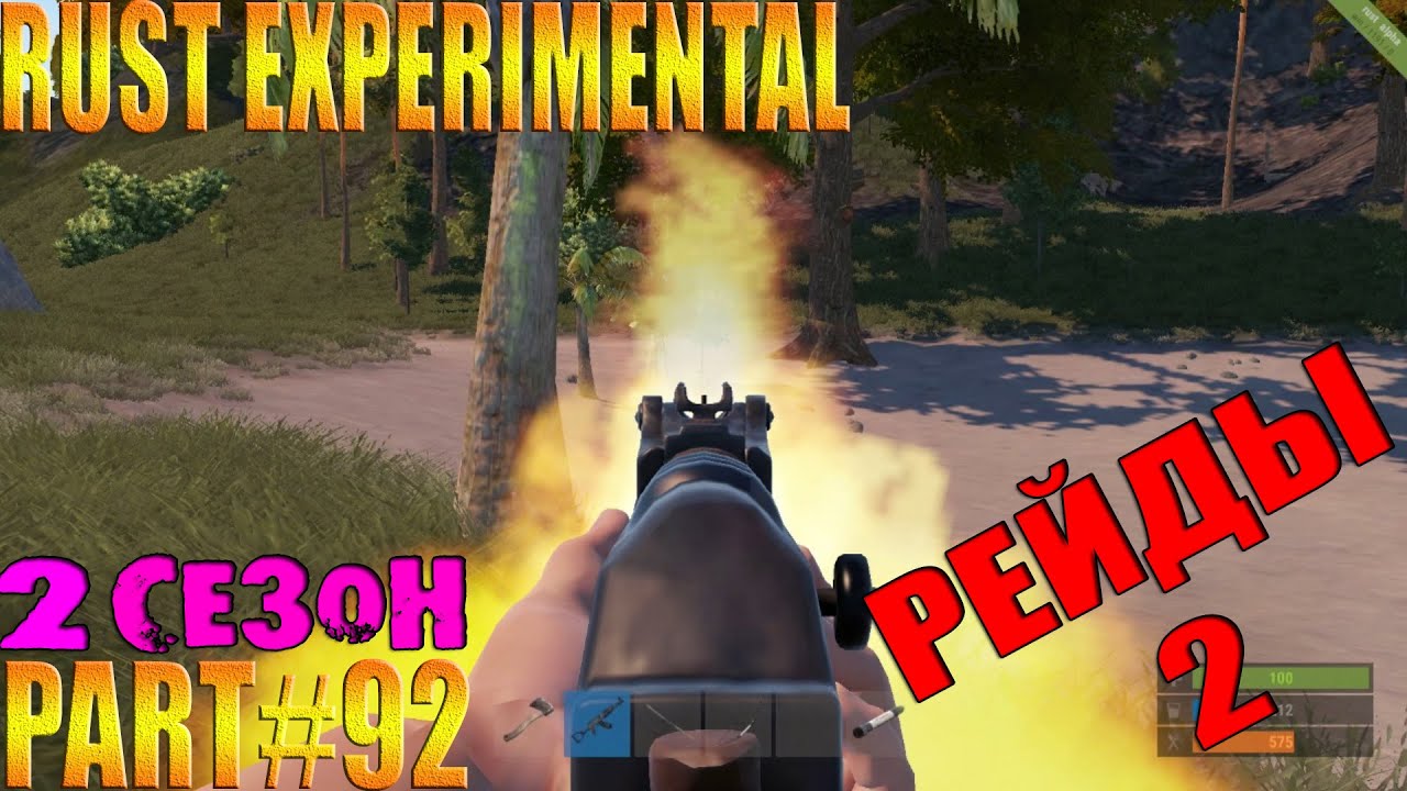 Rust experimental ⇒ Part #92 ⇒ 2 СЕЗОН РЕЙДЫ 2 - YouTube