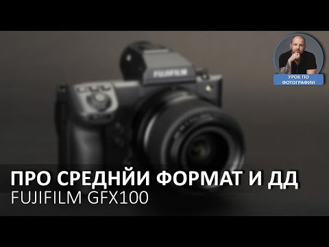 видео: Про средний формат и ДД. На примере FUJIFILM GFX100