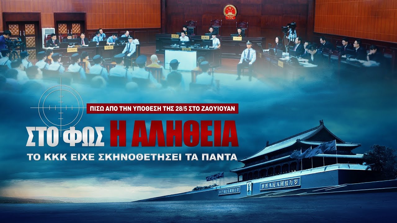 Ελληνική Χριστιανική ντοκιμαντέρ | Στο Φως η Αλήθεια Πίσω από την Υπόθεση της 28/5 στο Ζαογιουάν