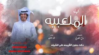 شيلة عروس جديد 2022||شيلة الملعبيه||اداء خالد الشليه