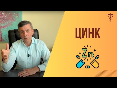 Цинк - Польза, Дефицит, Как Принимать