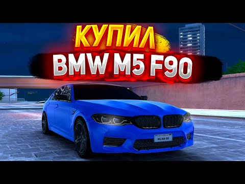 Видео: КУПИЛ BMW M5 F90 В PETROL HEAD!! ТОПОВАЯ ТАЧКА ЗА 500к!! МОЯ НОВАЯ МАШИНА В PETROL HEAD!!