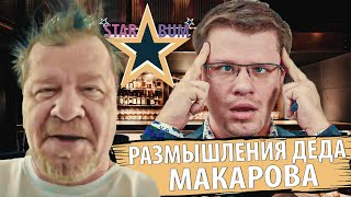 МАКАРОВ ХАРЛАМОВ • СТАР БУМ • ДЕД МАКАРОВ