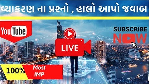 સંસ્કૃત વ્યાકરણ ના પ્રશ્નો મારા જવાબ તમારા  | by Abhishek dave