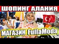 FULLAMODA БОЛЬШОЙ МАГАЗИН ДЛЯ ВСЕЙ СЕМЬИ С ДЕШЁВЫМИ ЦЕНАМИ.