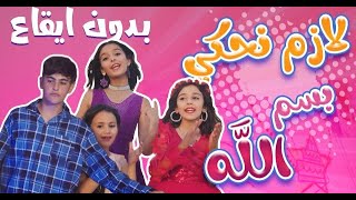 كليب لازم نحكي بسم الله | بدون ايقاع - karameesh