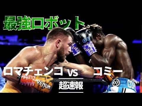 超速報】ワシル・ロマチェンコ vs リチャード・コミー！次元が違い