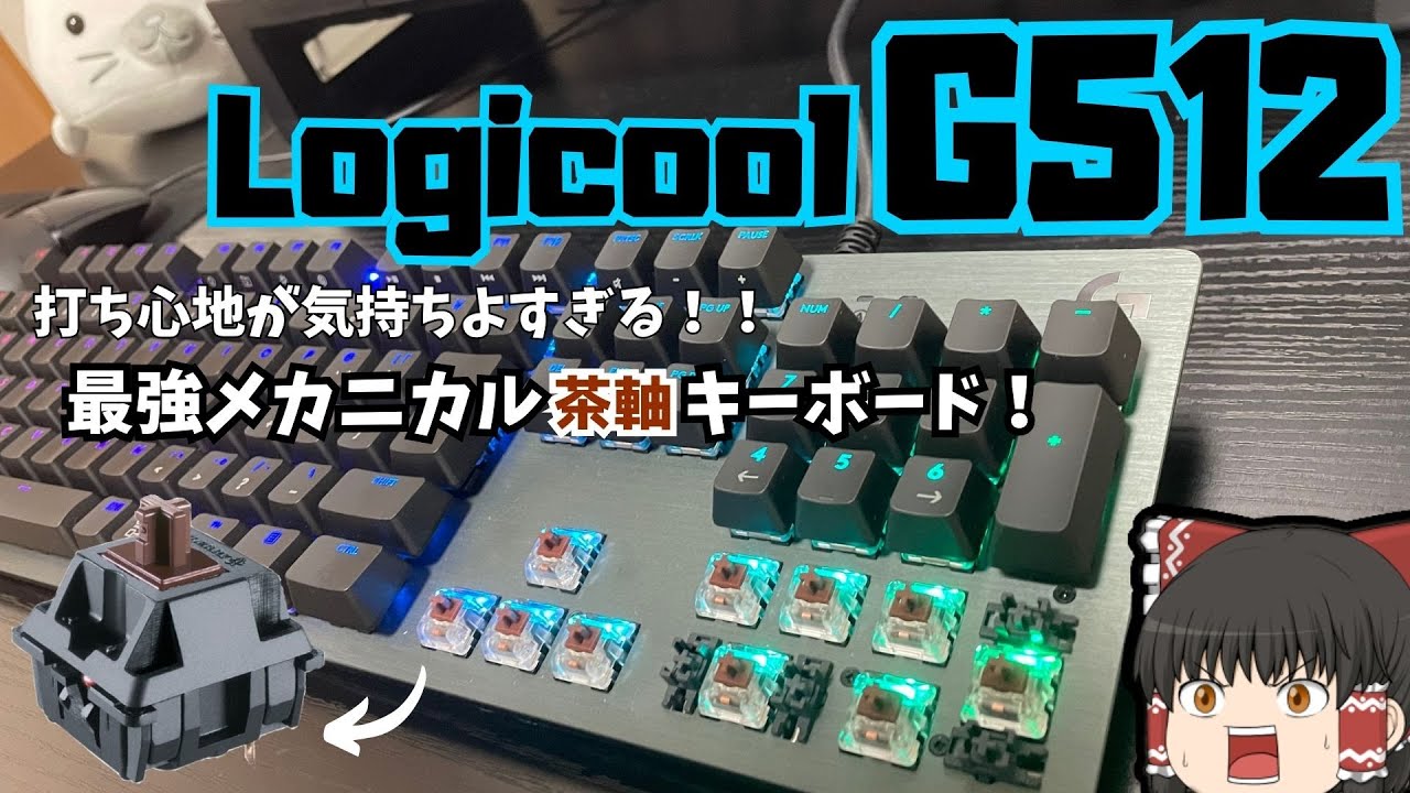 G512 Logicool ロジクール　キーボード　茶軸