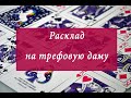 Расклад на трефовую даму