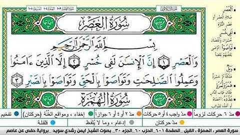 سورة العصر مكتوبة برواية حفص عن عاصم الشيخ أيمن سويد