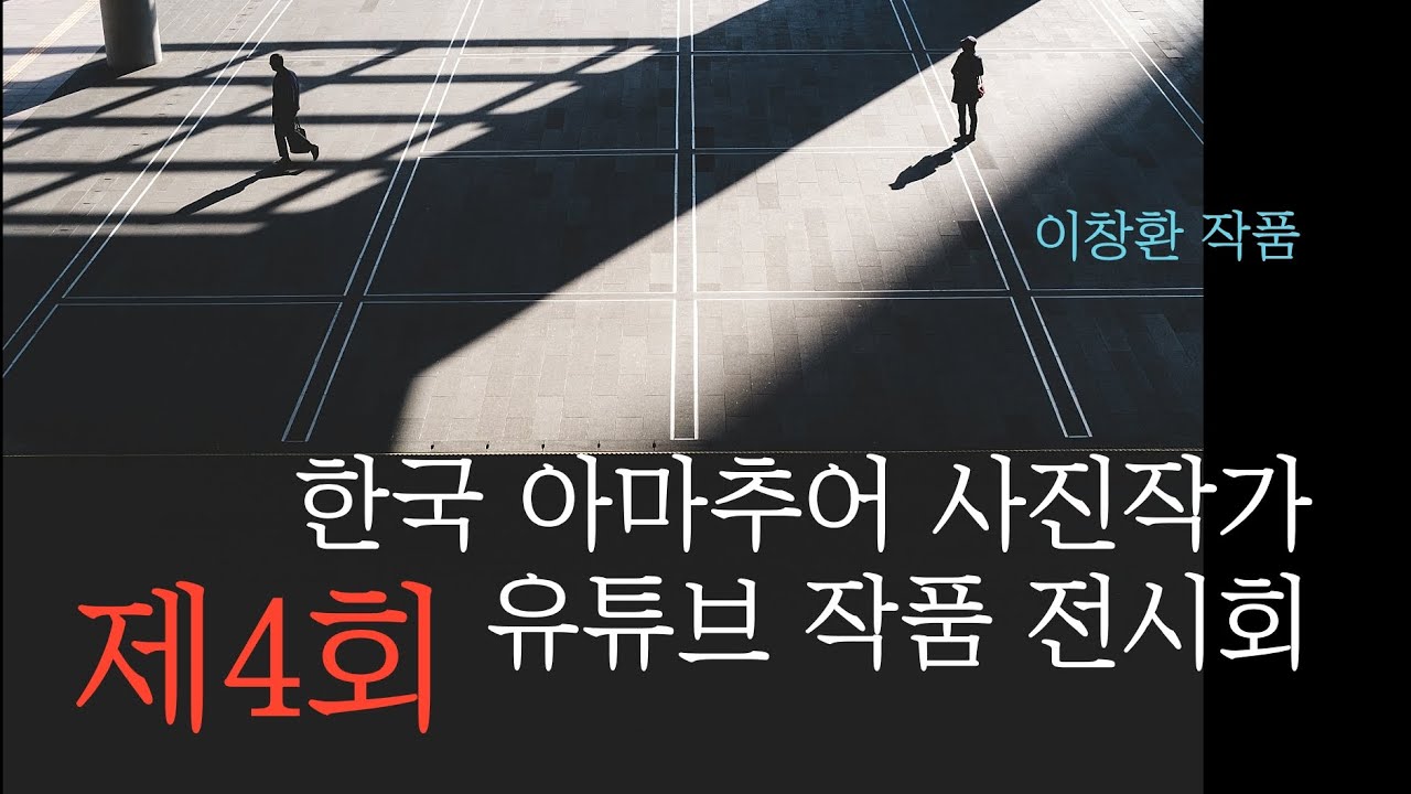 제4회 국내 아마추어 사진작가 유튜브 사진 작품 전시회. Korean Amateur Photographer's Works 4. (K-PHOTO)