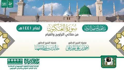 (سورة العنكبوت) مصحف الصوتي من صلاتي التراويح والتهجد ب #المسجد_النبوي رمضان لعام 1441هـ.