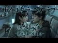サイコキラーズ・ラブ【筋肉少女帯 -Light Side-】ゴシック・シンセ・メタル Covered by Papaza