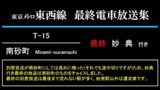 【旧放送】東京メトロ東西線　最終電車の駅放送集