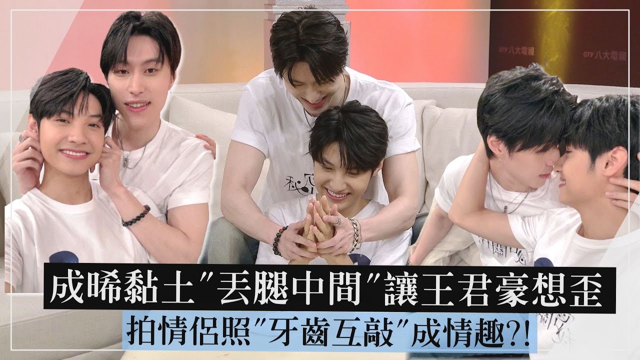 【秘密關係】專訪｜成晞把黏土