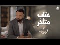 يحيى قرر يعاتب طليقته بعد كل السنين دي 2 قهوة