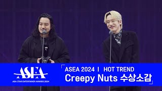 [#ASEA2024]  Creepy Nuts (크리피 너츠) - ASEA HOT TREND 수상소감